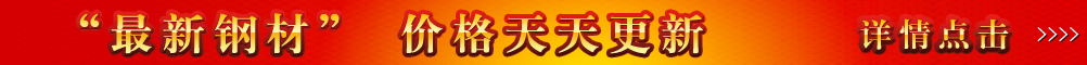 最新钢材 天天更新
