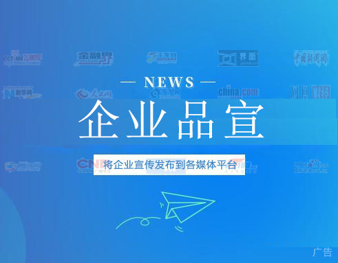 企业软文发布,网络媒体品牌宣传